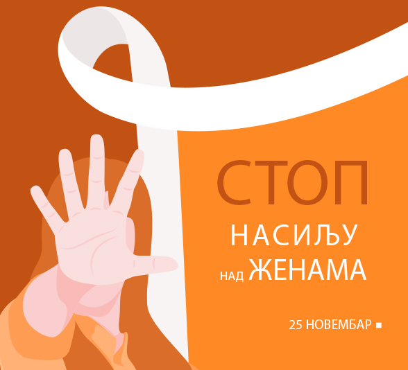 Међународни дан борбе против насиља над женама