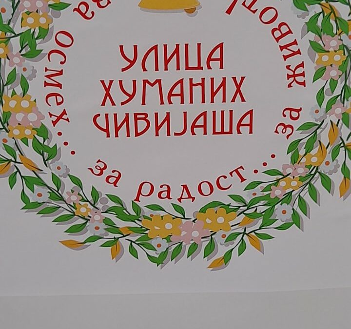 Дневни боравак нераскидиви део „Улице хуманих чивијаша“