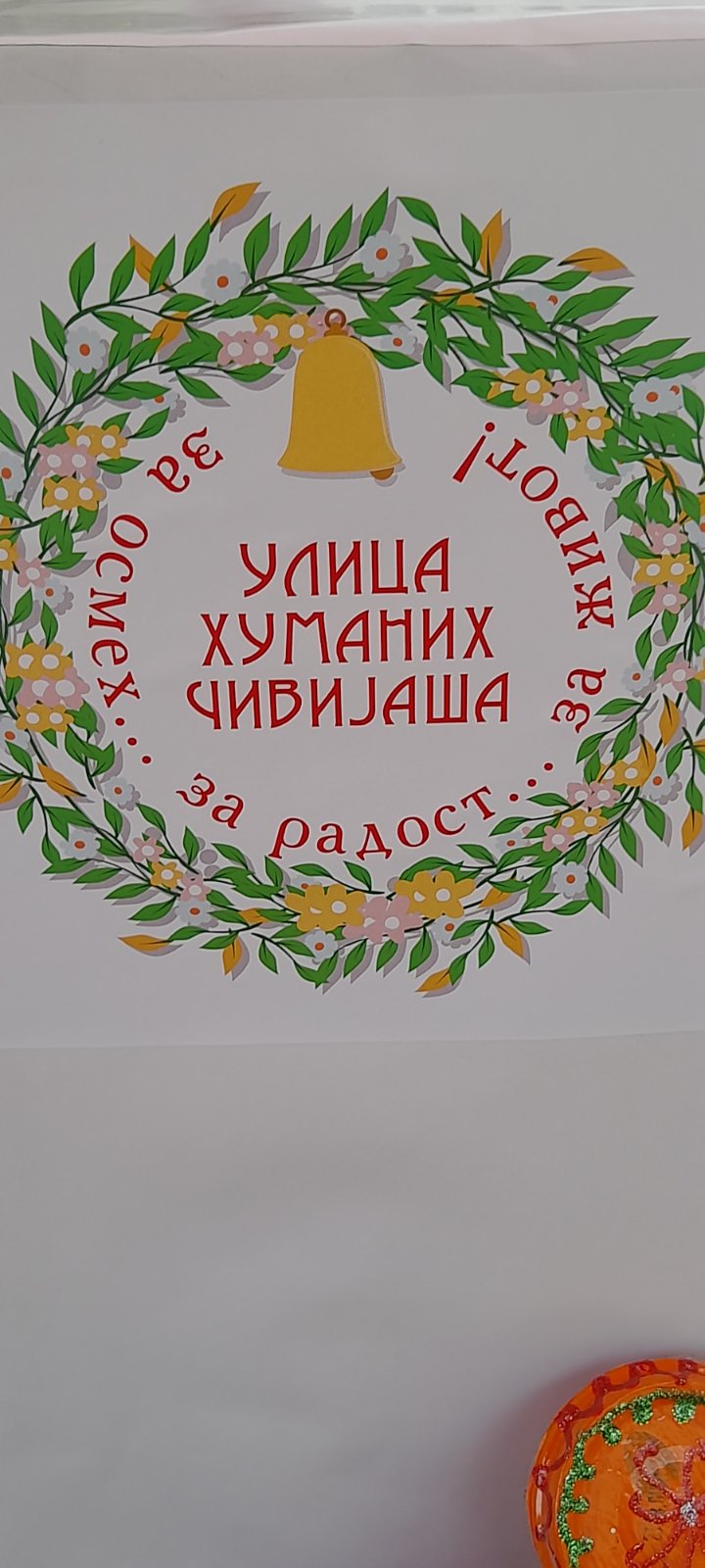 Улице хуманих чивијаша