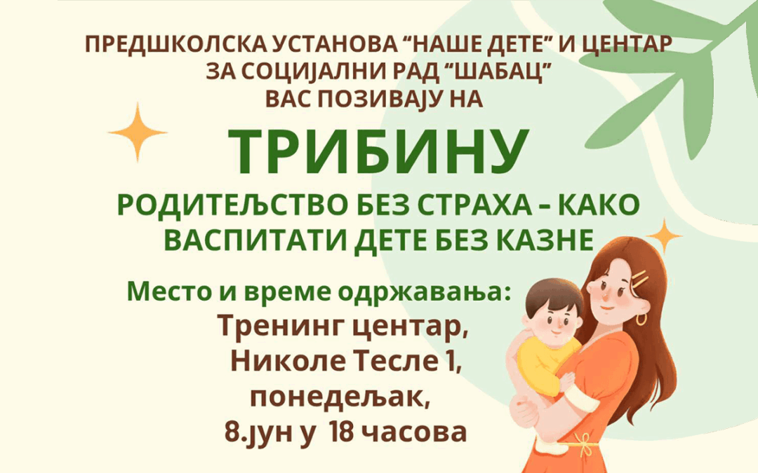 Трибина „Родитељство без страха – како васпитавати дете без казне“